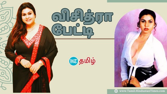 முன்னாள் கவர்ச்சி நடிகையும், தற்போது பிக்பாஸ் போட்டியாளருமான விசித்ரா.