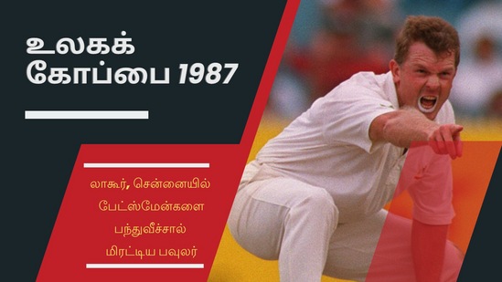 World Cup: ஆனால், அந்த ஆட்டத்தில் இந்தியாவே ஜெயித்தது. அதன்பிறகு ஒவ்வொரு ஆட்டத்திலுமே குறைந்து 1 விக்கெட்டையாவது எடுத்து வந்தார்.