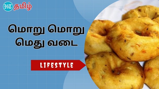 மொறு மொறு மெது வடை