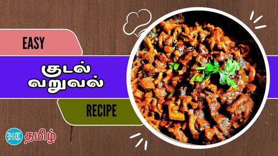 சுவையான குடல் வறுவல் செய்முறை