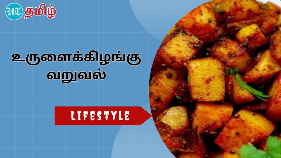 Potato Fry : மதிய உணவுக்கு நல்ல காம்பினேஷன்.. உருளைக்கிழங்கு வறுவல்