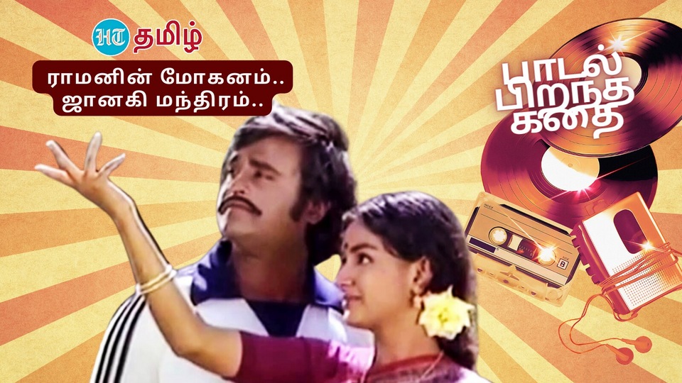 Story of Song : கள்ளமில்லாத காதல்வரிகள்.. சுகமான ராகம்.. தெய்வீக ...