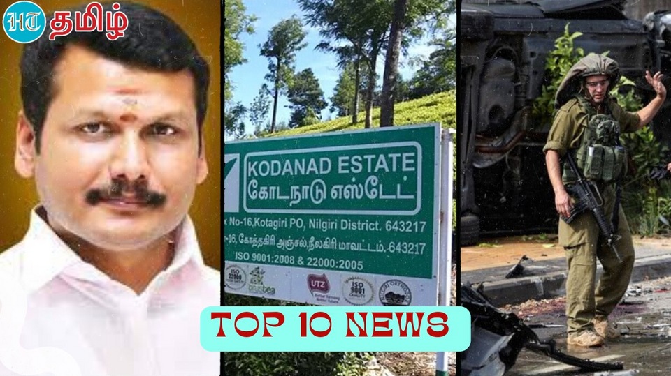 Top 10 News செந்தில் பாலாஜி வழக்கு.. இஸ்‌ரேல் ஹமாஸ் போர்.. கொடநாடு