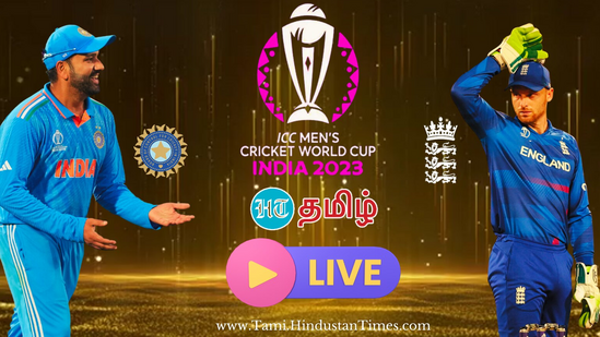 India vs England World Cup 2023 match Live Score: இந்தியா-இங்கிலாந்து அணிகள் மோதும் உலகக் கோப்பை கிரிக்கெட் போட்டியின் இன்றைய ஆட்டத்தின் நேரடி அப்பேட் இங்கே!