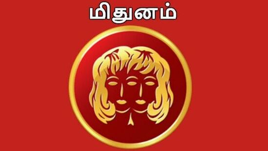 மிதுன ராசி புதிய வாய்ப்புகள் உங்களைத் தேடி வரும். கணவன் மனைவிக்கு இடையே அன்பு அதிகரிக்கும். மற்றவர்களிடத்தில் மரியாதை அதிகரிக்கும். வேலை செய்யும் இடத்தில் பதவி உயர்வு மற்றும் சம்பள உயர்வு கிடைக்க அதிக வாய்ப்பு உள்ளது.&nbsp;