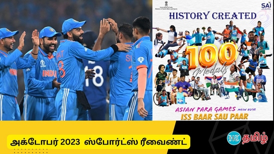 அக்டோபர் 2023 ஸ்போர்ட்ஸ் ரீவைண்ட்