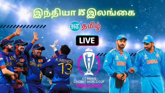  India vs Srilanka Live Score Updates: இந்தியா-இலங்கை அணிகள் மோதும் உலகக்கோப்பை கிரிக்கெட் போட்டியின் இன்றைய ஆட்டத்தின் அப்டேட் இங்கு கிடைக்கும். 