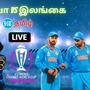  India vs Srilanka Live Score Updates: இந்தியா-இலங்கை அணிகள் மோதும் உலகக்கோப்பை கிரிக்கெட் போட்டியின் இன்றைய ஆட்டத்தின் அப்டேட் இங்கு கிடைக்கும். 