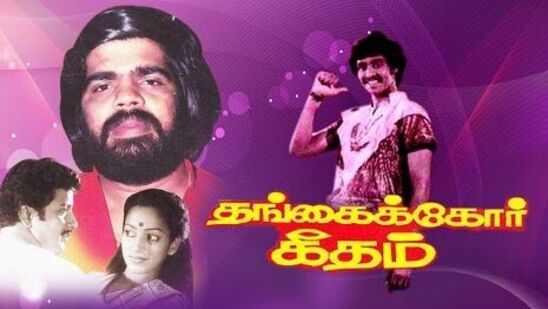 தங்கைக்கோர் கீதம்: உஷா ராஜேந்தர் தயாரிப்பில், கதை, திரைப்பதை, வசனம், இசை, ஒளிப்பதிவு, நடிப்பு என அனைத்தையும் டி.ராஜேந்தர் செய்ய 1983 ம் ஆண்டு இதே நாளில் வெளியான திரைப்படம். ரஜினி, கமல் படங்களுக்கு போட்டியாக களமிறங்கிய வெற்றியை பறித்த டி.ஆர்.,யின் திரைப்படம். நளினி, சிவக்குமார் உள்ளிட்டோரும் உடன் நடித்திருந்தனர். 40 ஆண்டுகளை இந்த திரைப்படமும் நிறைவு செய்கிறது.