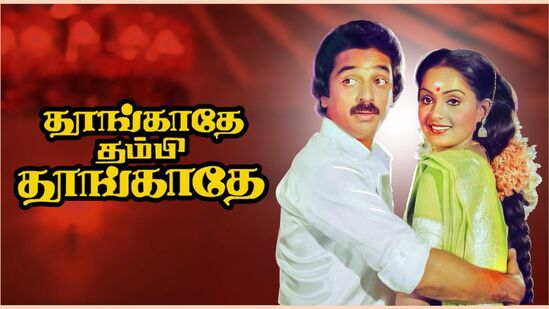 தூங்காதே தம்பி தூங்காதே: எஸ்.பி.முத்துராமன் இயக்கத்தில் ஏவிஎம் தயாரிப்பில், கமல், ராதா, சுலோச்சனா உள்ளிட்ட பலர் நடிப்பில் வெளியான திரைப்படம். 1983 ம் ஆண்டு இதே நாளில், ரஜினியின் தங்கமகன் படத்தோடு நேரடியாக மோதியது தூங்காதே தம்பி தூங்காதே. இன்றோடு 40 ஆண்டுகளை நிறைவு செய்கிறது.&nbsp;