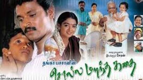 சொல்ல மறந்த கதை: அழகி வெற்றிக்குப் பின் இயக்குனர் தங்கர் பச்சானின் இயக்கத்தில் பெரிய எதிர்பார்ப்பில் வந்த திரைப்படம் சொல்ல மறந்த கதை. ஒரு எளிய குடும்பத்தைச் சேர்ந்த ஆண் ஒருவனின் பின்னணியை கொண்ட இந்த கதைக் களம் பேசப்பட்டது. வசூல் பெற்றதா என்று சொல்ல முடியாது. சேரன் ஹீரோவாக இந்த படத்தில் நடித்திருந்தார். இதுவும் தீபாவளி ரேஸில் வந்த திரைப்படம். இன்றோடு 21 ஆண்டுகளை நிறைவு செய்கிறது.