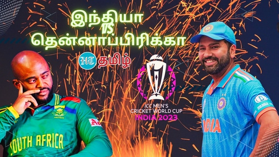 Ind vs SA Live Score Updates World Cup 2023: இந்தியா-தென்னாப்பிரிக்க அணிகள் மோதும் இன்றைய உலகக் கோப்பை கிரிக்கெட் போட்டியின் நேரலை அப்டேட் இங்கு கிடைக்கும். 