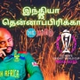 Ind vs SA Live Score Updates World Cup 2023: இந்தியா-தென்னாப்பிரிக்க அணிகள் மோதும் இன்றைய உலகக் கோப்பை கிரிக்கெட் போட்டியின் நேரலை அப்டேட் இங்கு கிடைக்கும். 