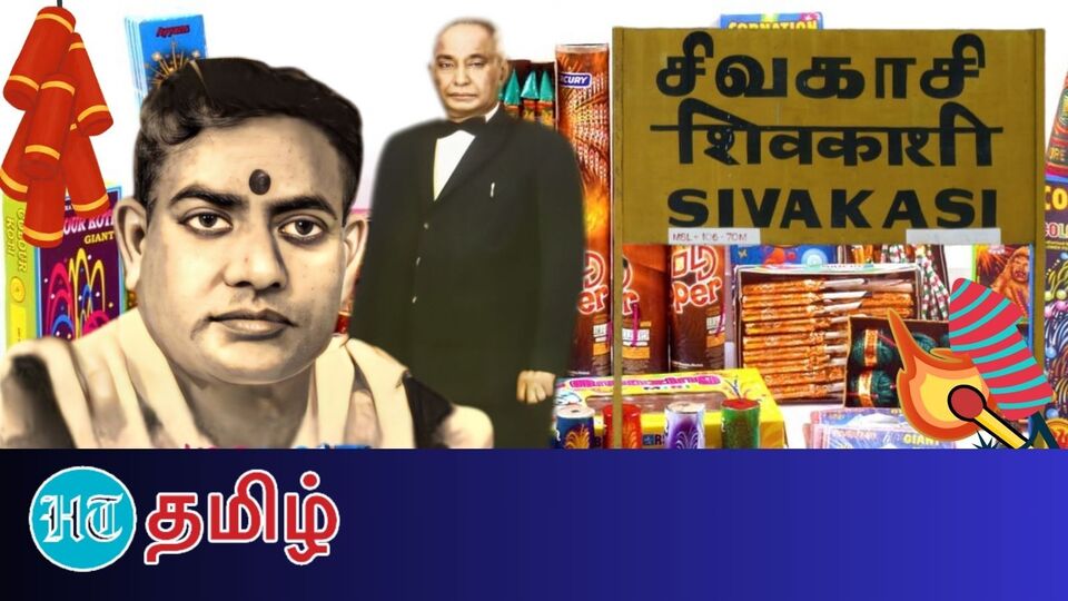 Sivakasi Pattasu ’சிவகாசியை தெரியும்! அய்யநாடார், சண்முக நாடாரை