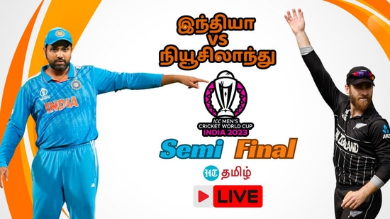 Ind vs Nz Semi CWC Final Live Updates: இந்தியா-நியூசிலாந்து அணிகள் மோதும் இன்றைய உலகக்கோப்பை அரையிறுதி போட்டியின் அப்டேட்ஸ் இங்கு காணலாம். 