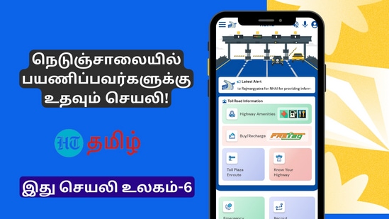 இந்தச் செயலியில் Toll Plaza Enroute-ஐ அழுத்தி நீங்கள் சென்றடைய வேண்டிய இடத்தை குறிப்பிட்டால் செல்லும் வழியில் உள்ள சுங்கச்சாவடிகளின் விவரங்கள், கட்டண விவரம், கிலோ மீட்டர், பயண நேரம் போன்றவற்றை ஒரு திரை உடனடியாகக் காண்பிக்கிறது.