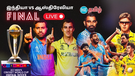 Ind vs Aus World Cup 2023 live Score: இந்தியா-ஆஸ்திரேலியா அணிகள் மோதும் உலகக்கோப்பை இறுதிப் போட்டியின் லைவ் ஸ்கோர் அப்டேட்ஸ் இங்கே காணலாம்.