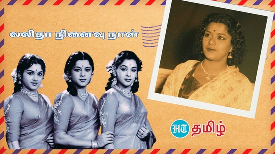 Travancore sisters Actress Lalitha: மறைந்த நடிகை லலிதாவின் நினைவு நாள் இன்று.