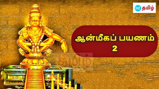 ஐயப்பனுக்கு நெய் அபிஷேகம்