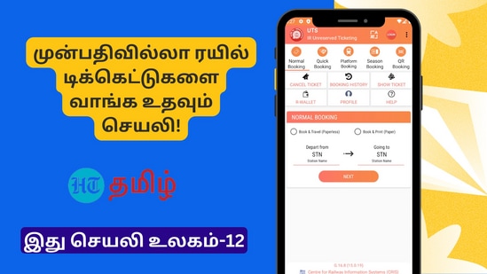 முன்பதிவில்லாத ரயில் டிக்கெட்டுகளை நமது மொபைல் போனில் சில நொடிகளில் பெற முடிவதே இந்தச் செயலியின் சிறப்பம்சம்.