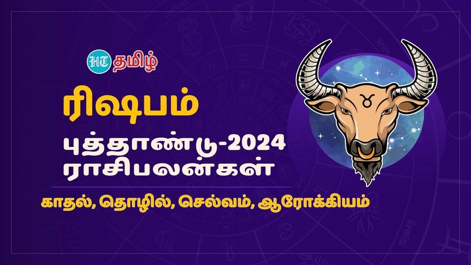 2024 Annual Horoscope வலுத்து நிற்கும் சனி.. ஜென்ம குரு லாபமா? ரிஷப