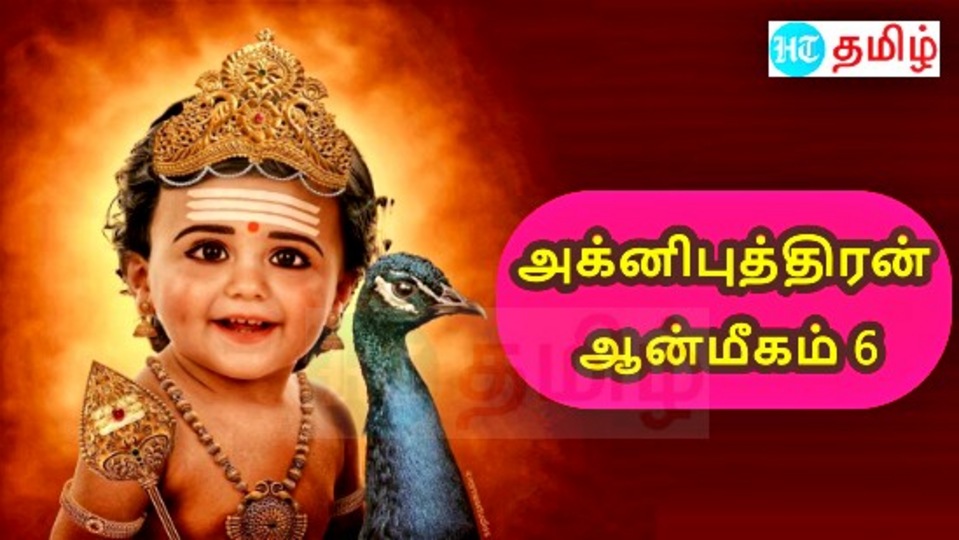 HT Spiritual Yatra சிவனுக்கே வரம் கொடுத்து பிறந்தவர் முருகன்..!we will see the history of lord