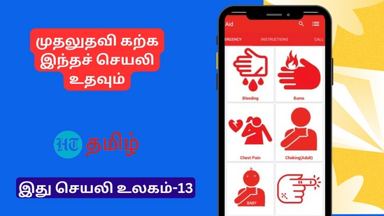 அவசரக் காலங்களில் எப்படி பாதிக்கப்பட்டவர்களுக்கு முதலுதவி அளிக்கப்பட வேண்டும் என்ற விவரங்கள் இடம்பெற்றுள்ளன.