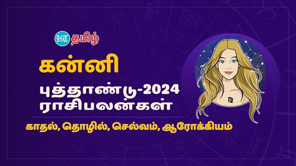 2024 Horoscope ரெடியா இருங்க .. கோடீஸ்வரர் யோகம் உண்டு.. 2024ம் ஆண்டு