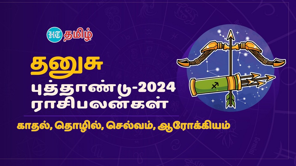 2024 Horoscope ‘புது முயற்சியா? அங்கே தான் இருக்கு ட்விஸ்ட்!’ தனுசு