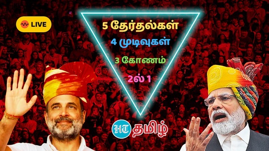 Elections Results 2023: தெலங்கானா, ராஜஸ்தான், மத்திய பிரதேசம், சத்தீஸ்கர், மிசோரம் உள்ளிட்ட 5 மாநில தேர்தல் முடிந்த நிலையில், மிசோரம் தவிர 4 மாநிலங்களுக்கு இன்று வாக்கு எண்ணிக்கை நடக்கிறது. யார் அங்கு ஆட்சியை பிடிக்கப் போவது? உடனடி தகவல்களை வழங்குகிறது இந்துஸ்தான் டைம்ஸ் தமிழ்.