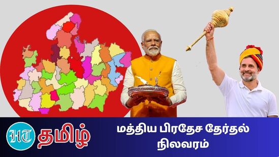 மத்தியப்பிரதேச மாநிலத்தில் ஆளும் பாஜக தொடர்ந்து முன்னிலை வகித்து வருகிறது.