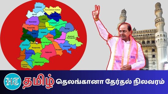 ”Telangana Results 2023: தெலங்கானா முதலமைச்சர் சந்திரசேகரர் ராவ், கஜ்வெல் தொகுதியில் மூன்றாவது முறையாக களம் இறங்கினார். இது மட்டுமின்றி காமரெட்டி தொகுதியிலும் அவர் போட்டியிட்டார்”