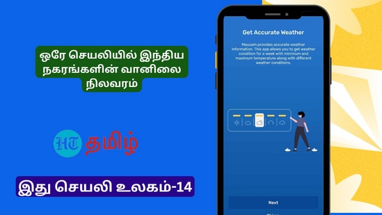 இந்தியாவின் எந்த நகரத்திலும் தற்போதைய வானிலை நிலவரத்தை இந்த ஒரு செயலி உங்கள் போனில் இருந்தால் நீங்கள் எளிதாக தெரிந்து கொள்ள முடியும்.