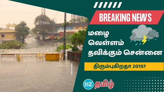 Chennai Rain: 2015 வெள்ளத்தை நினைவூட்டும் விதமாக தலைநகர் சென்னை வெள்ள நீரில் மூழ்கி வருகிறது. மக்கள் கடும் பாதிப்புக்கு ஆளாகி வருகின்றனர்.