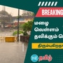 சென்னையின் பெரும்பாலான பகுதிகள் மழை நீரில் மூழ்கி, மக்கள் கடும் சிரமத்திற்கு ஆளாகி வருகின்றனர். 