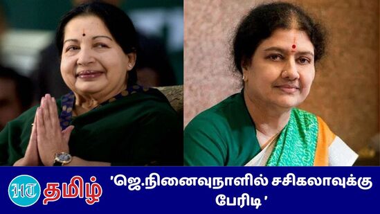 ”ADMK Case: கீழமை நீதிமன்ற தீர்ப்புக்கு எதிராக சசிகலா தாக்கல் செய்த மேல் முறையீட்டு மனுவையும் சென்னை உயர்நீதிமன்றம் தள்ளுபடி செய்துள்ளது”