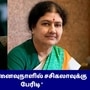 ஜெயலலிதா - சசிகலா