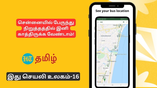 சென்னை மாநகரில் எந்த நேரத்திற்கு, என்ன பேருந்து கிடைக்கும் என்ற தகவலை தெரிந்துகொள்ள உதவும் செயலி தான் Chennai Bus.