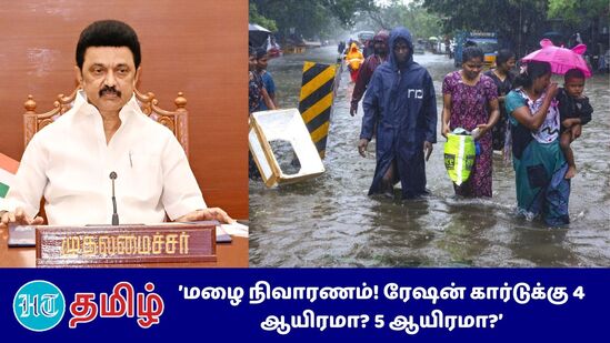 “வெள்ள பாதிப்பு இல்லாத வட்டங்களை தவிர்த்து மழை வெள்ளம் அதிகம் பாதித்து இருக்க கூடிய வட்டங்களில் மழைக்கால நிவாரண நிதி வழங்க ஆலோசனை எனத் தகவல்”