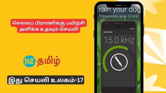 Dog Whistle என்ற செயலியைப் பயன்படுத்தலாம். ஒவ்வொரு செயலியிலும் பல வசதிகள் உள்ளன. Anti Dog Bark sounds வசதி குறித்து பார்க்கலாம்.