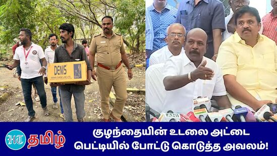 அட்டைப்பெட்டியில் போட்டு தந்தையிடம் ஒப்படைக்கப்பட்ட குழந்தையின் உடல் - மக்கள் நல்வாழ்வுத்துறை அமைச்சர் மா.சுப்பிரமணியன்