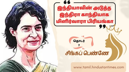 சிங்கப்பெண்ணே - பிரியங்கா காந்தி 