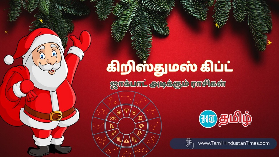 Lucky Zodiacs in Christmas ‘கிறிஸ்துமஸ் கிப்ட் கம்மிங்..’ 3 ராசிகள்