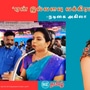 Actress Akila: சமீபத்தில் விசிக தலைவர் திருமாவளவன் எம்.பி., உடனான வீடியோவில் வைரலான நடிகை அகிலா வெளியிட்ட வீடியோ.