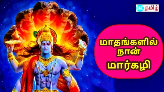 மார்கழி மாதம்