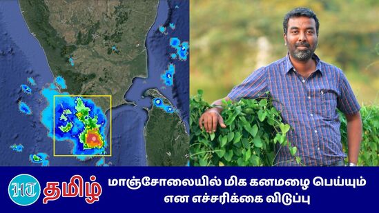 ”Rain Alert: கன்னியாகுமரி, திருநெல்வேலி, தூத்துக்குடி, தென்காசி மாவட்டங்களில் கன முதல் மிக கனமழை பெய்யும் என்றும் சென்னை மண்டல வானிலை ஆய்வு மையம் நேற்றே எச்சரிக்கை விடுத்து இருந்தது”