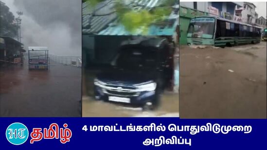 “இந்த மாவட்டங்களில் நேற்றே பள்ளி, கல்லூரிகளுக்கு விடுமுறை அளிக்கப்பட்டிருந்த நிலையில் தற்போது பொதுவிடுமுறை அறிவிப்பு”