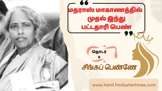 மதராஸ் மாகாணத்தின் முதல் இந்து பட்டதாரி பெண் ஆர்.எஸ்.சுபலட்சுமி மதராஸ் மாகாணத்தின் முதல் இந்து பட்டதாரி பெண் ஆர்.எஸ்.சுபலட்சுமி