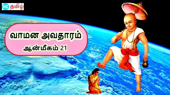 வாமன அவதாரம்