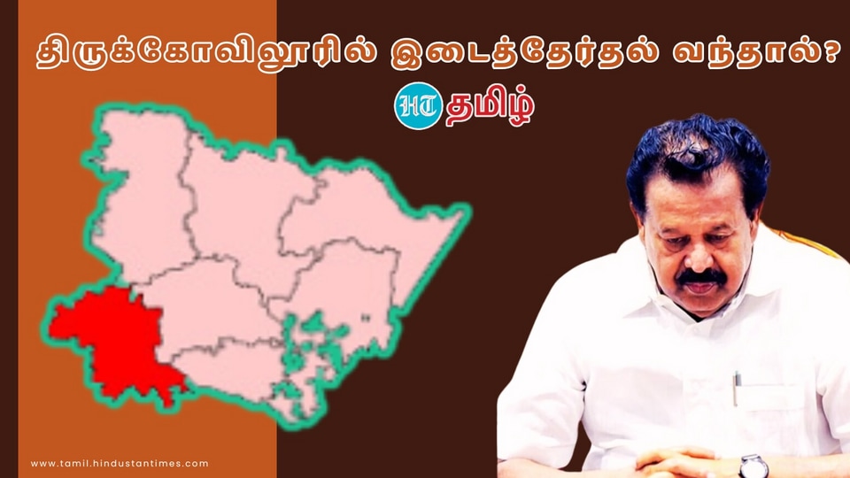 Ponmudy Case பொன்முடிக்கு தண்டனை திருக்கோவிலூரில் இடைத்தேர்தல்